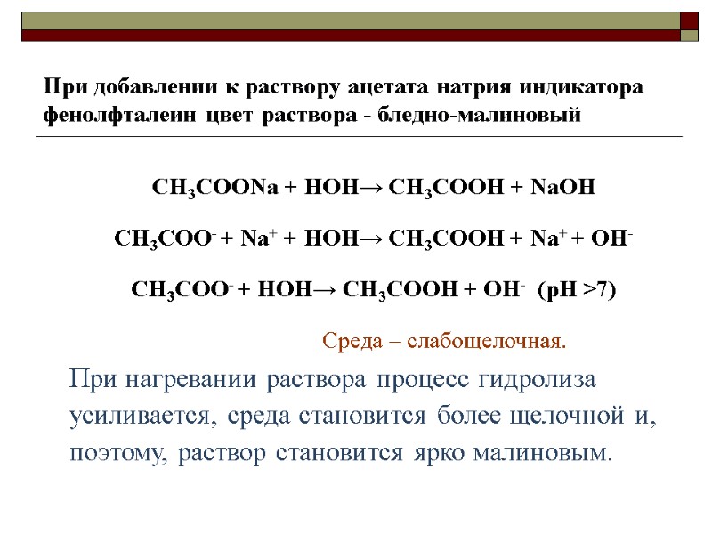 При добавлении к раствору ацетата натрия индикатора фенолфталеин цвет раствора - бледно-малиновый  